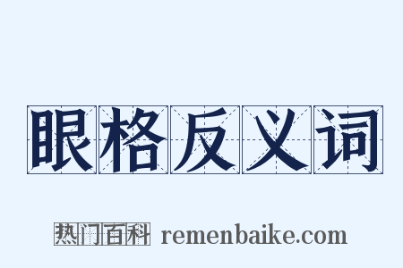 眼格反义词是什么意思的图片